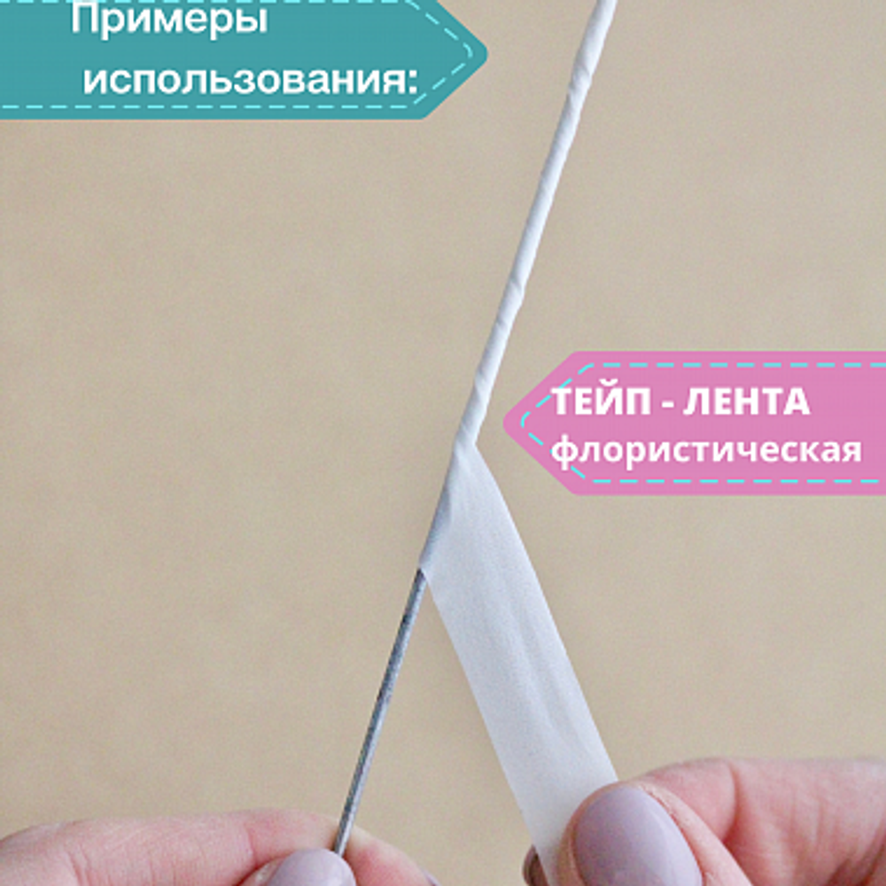 Тейп - лента  13мм, белая