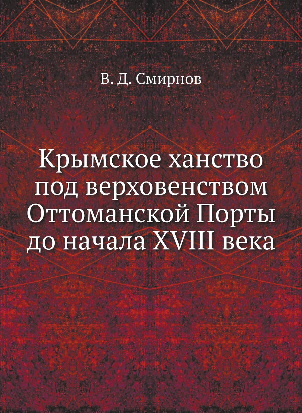Крымское ханство под верховенством Оттоманской Порты до начала XVIII века | В. Д. Смирнов