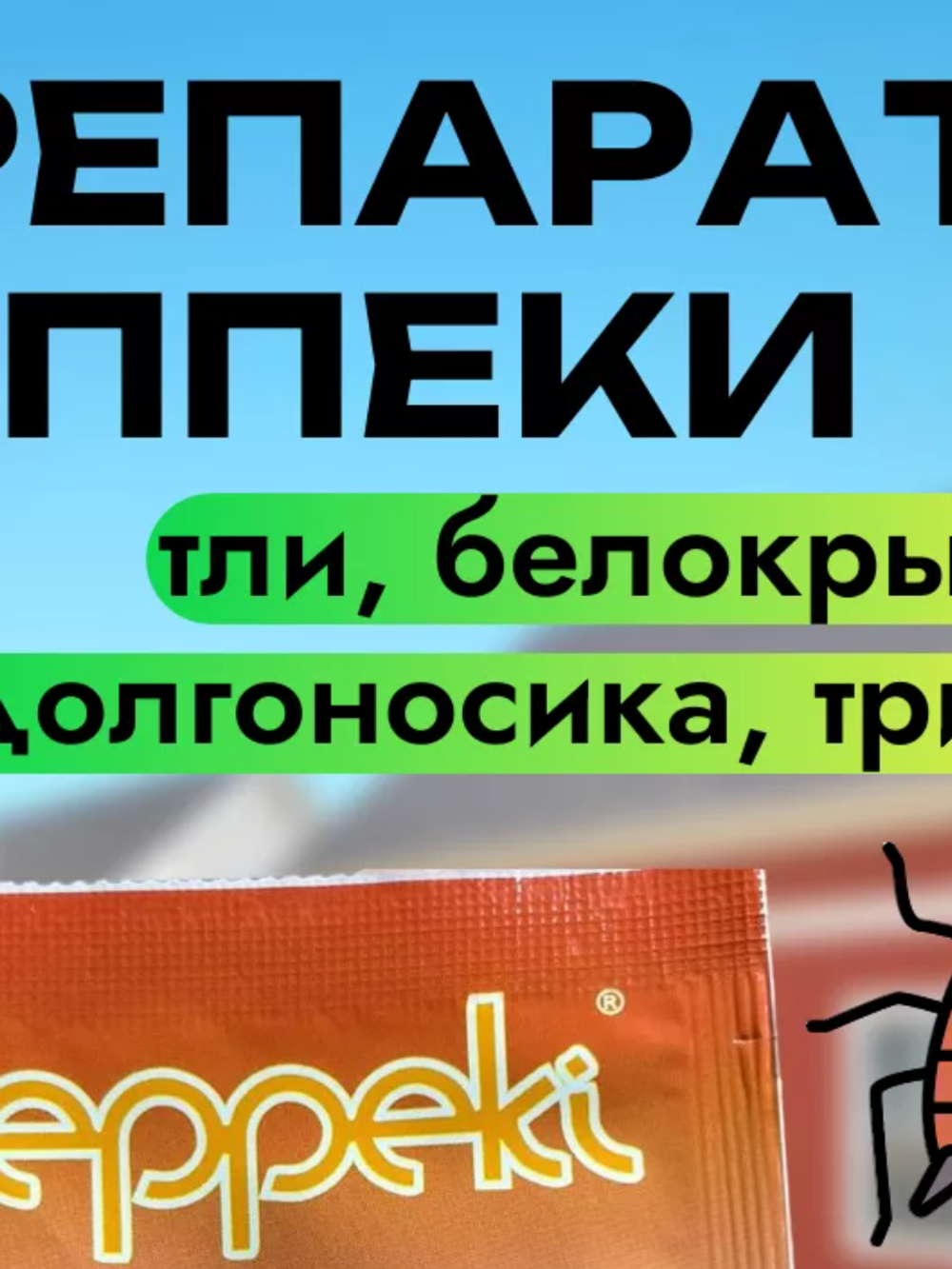 Теппеки препарат от тли, белокрылки инсектицид 2гр