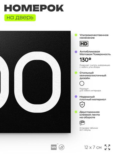 Номер на дверь 200, табличка на дверь для офиса, квартиры, кабинета, аудитории, склада, черная 120х70 мм, Айдентика Технолоджи