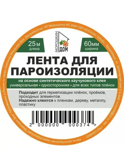 Скотч для пароизоляции 60mm*25m. Строительная лента.