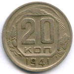 20 копеек 1941 год. VF