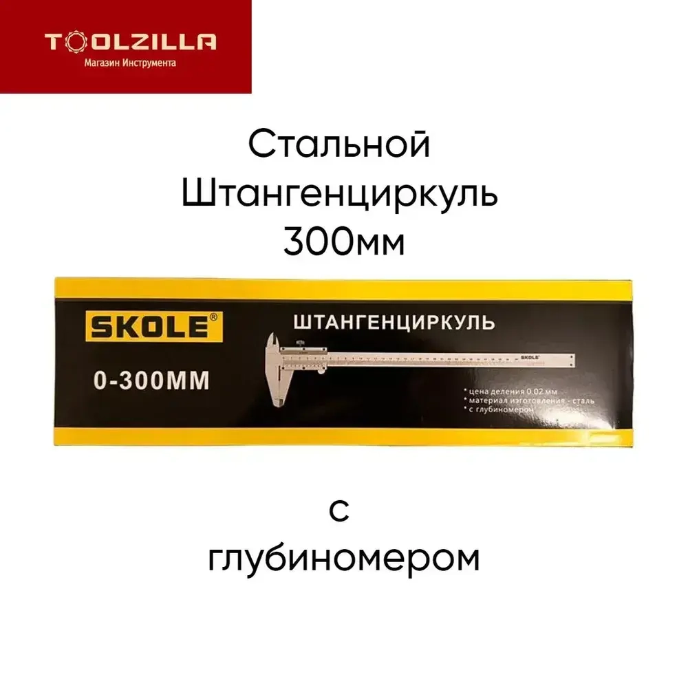 Skole Штангенциркуль 300 мм 0-300 мм