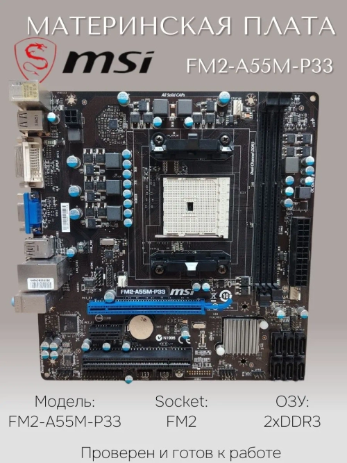 Материнская плата MSI FM2-A55M-P33