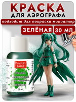 Краска для аэрографа акриловая «Зелёная»