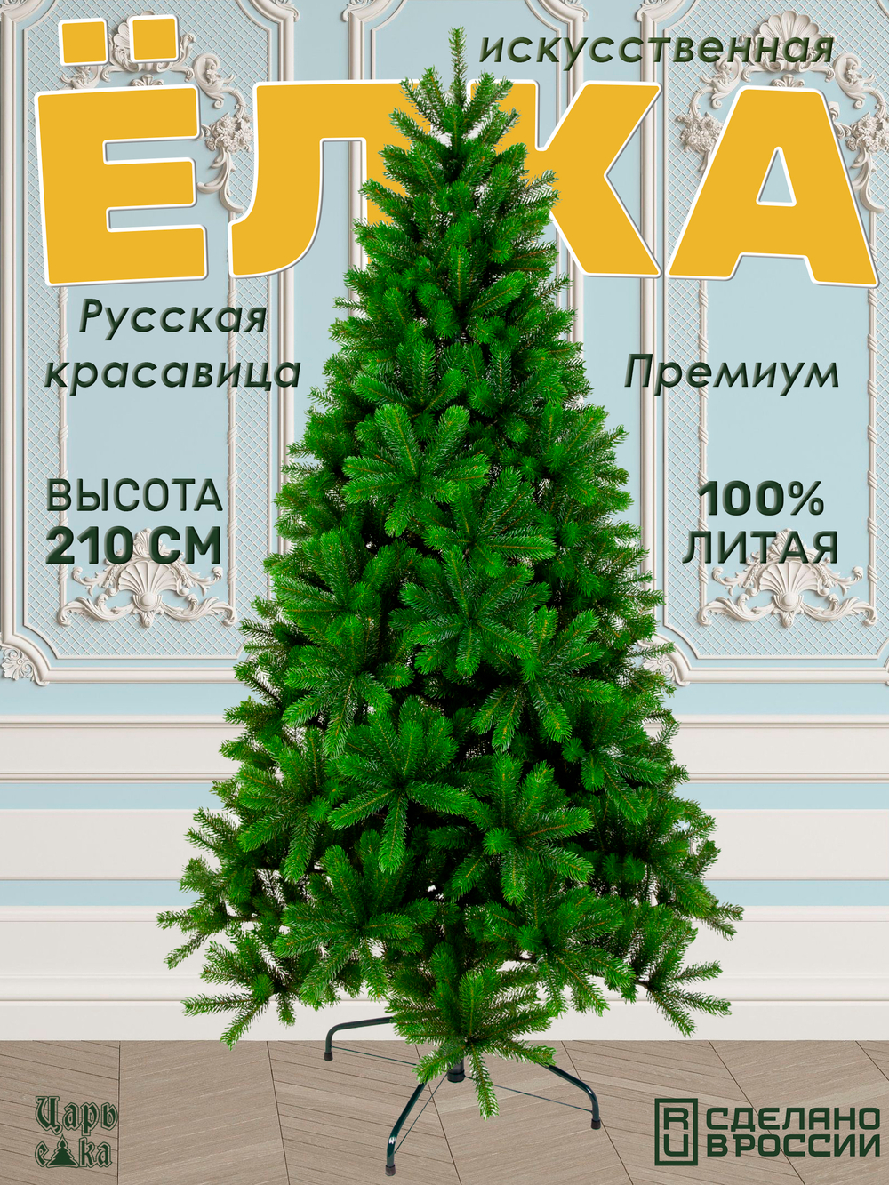 Ель искуственная Царь елка Русская красавица премиум 210 см