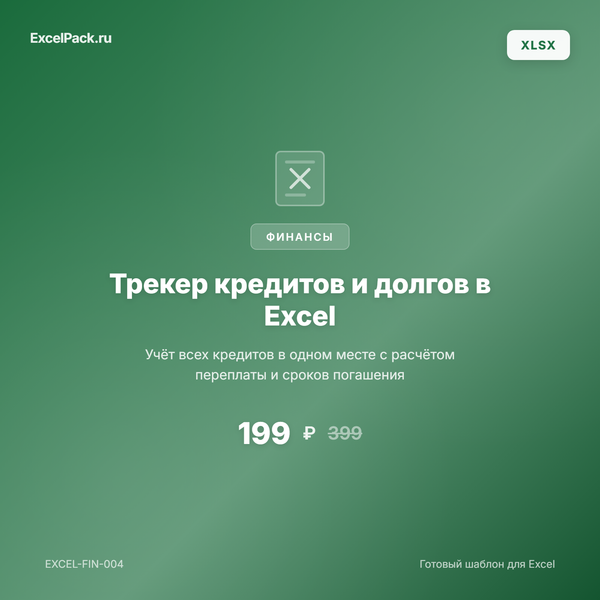 Трекер кредитов и долгов в Excel