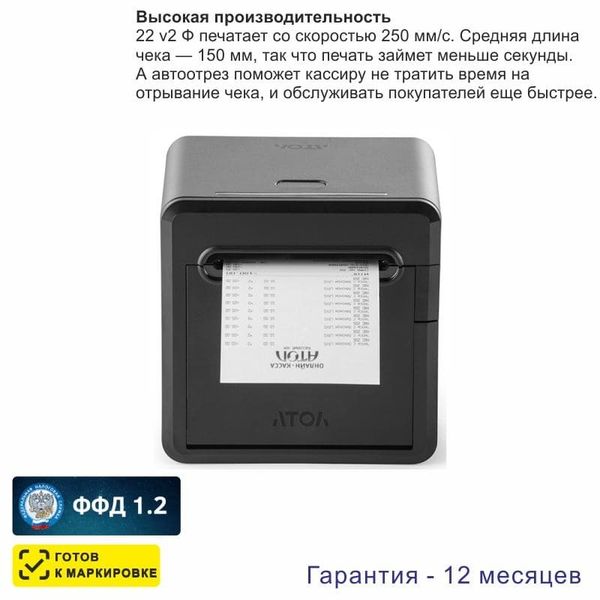 Онлайн-касса АТОЛ 22 v 2Ф (фискальный регистратор), Без ФН и ОФД, 54ФЗ, ЕГАИС, Платформа 5.0