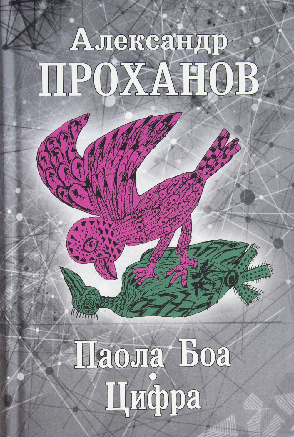 Паола Боа. Цифра