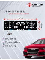 Рамка с LED подсветкой. BLUE LOGO Audi Лёха.