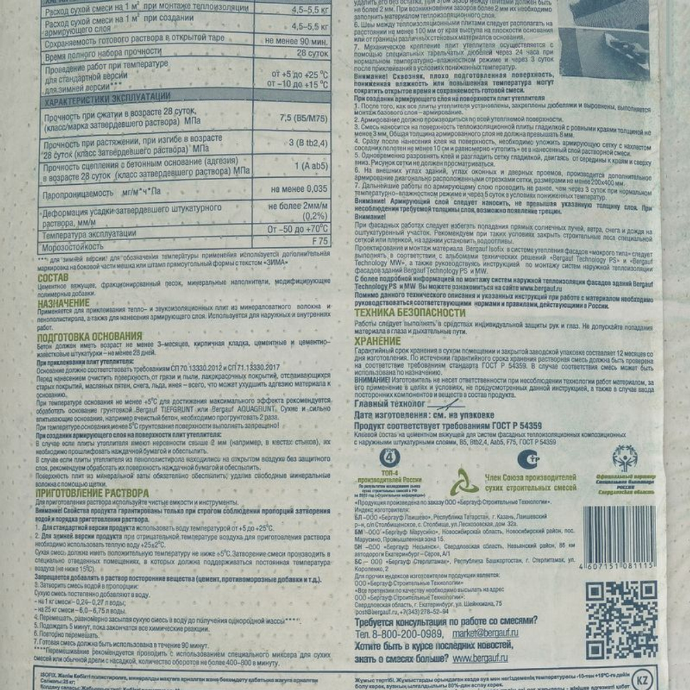 Клей для пенополистирола и минваты Бергауф Isofix 25 кг