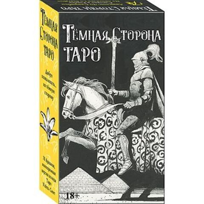 Таро Тёмная Сторона (RUS)