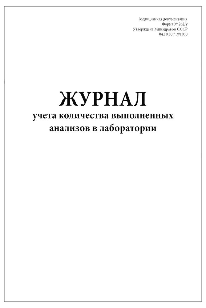 Журнал учета количества выполненных анализов в лаборатории 262/у 60 страниц мягкая обложка