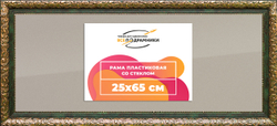 Рамка 25x65 для постера и фотографий