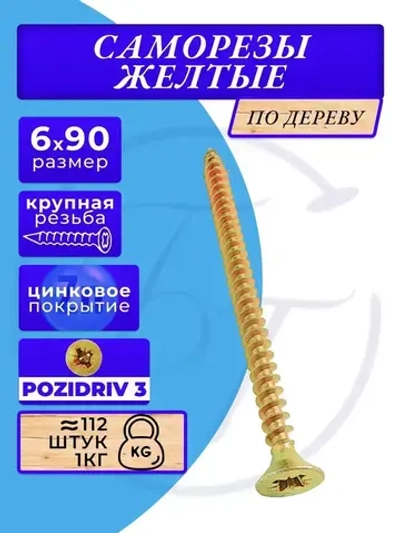 Саморезы по дереву желтые 6х90 жёлтый цинк. 1кг