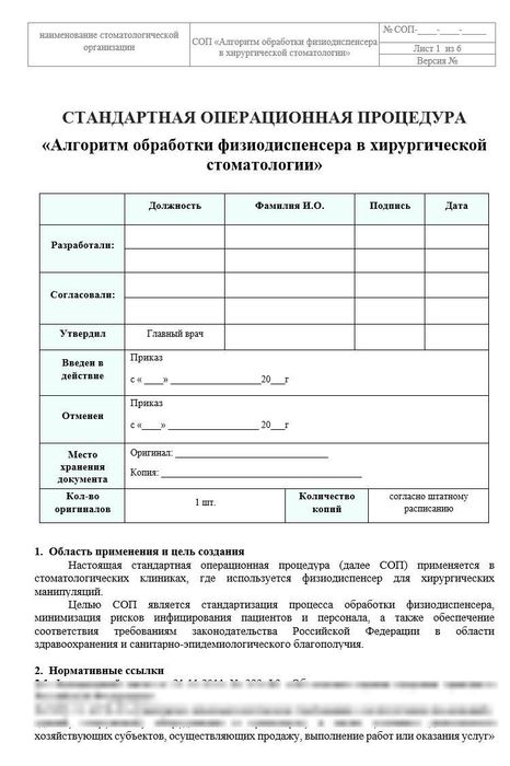 СОП Обработка физиодиспенсера для хир стоматологии