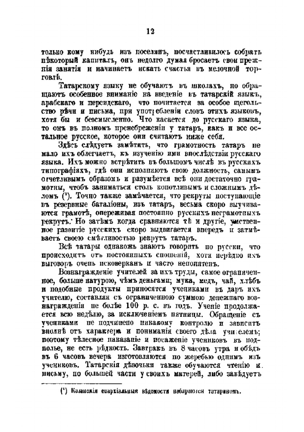Материалы для этнографии России. Казанская губерния. Часть 2 | А.Ф. Риттих