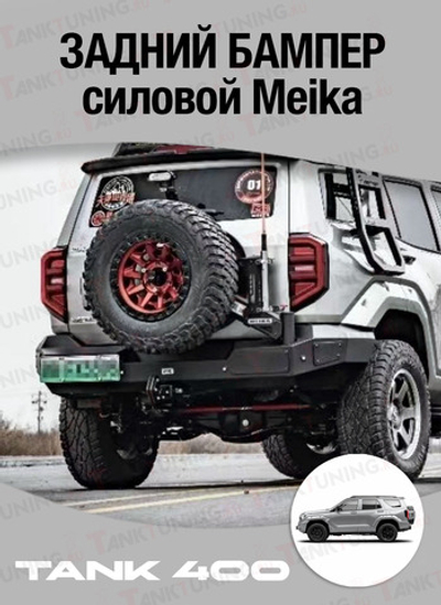 Tank400 Бампер силовой задний Meika