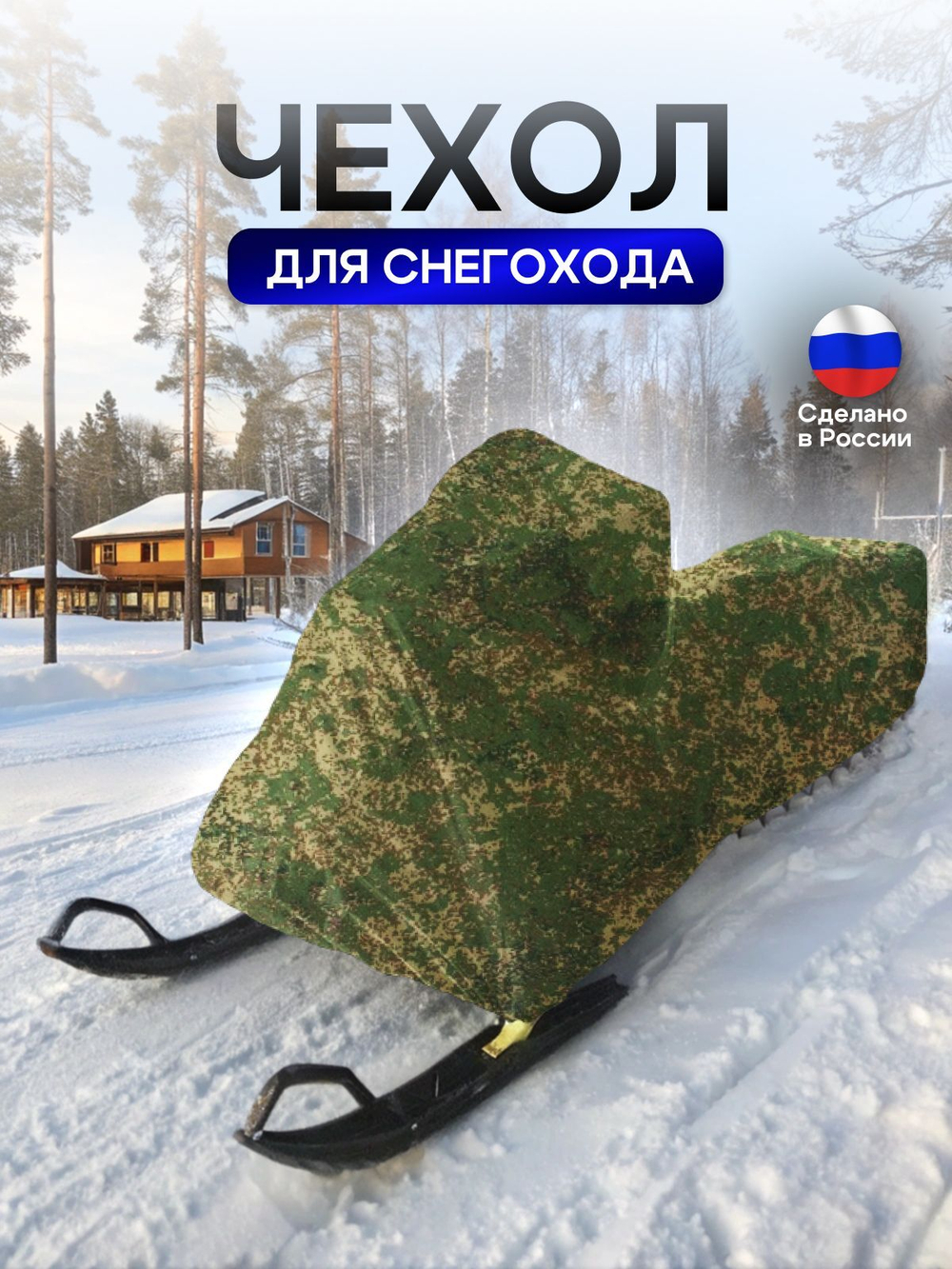 Чехол на снегоход 260*80*75 (Д*Ш*В) цифра