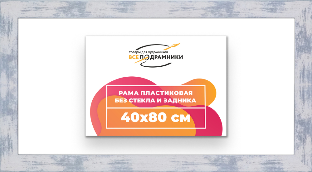 Рама 40x80 для картин и фотографий