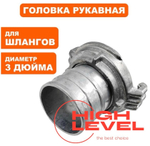 Головка рукавная 80 мм ГР-80 3" для шлангов мотопомпы DDE 779-974