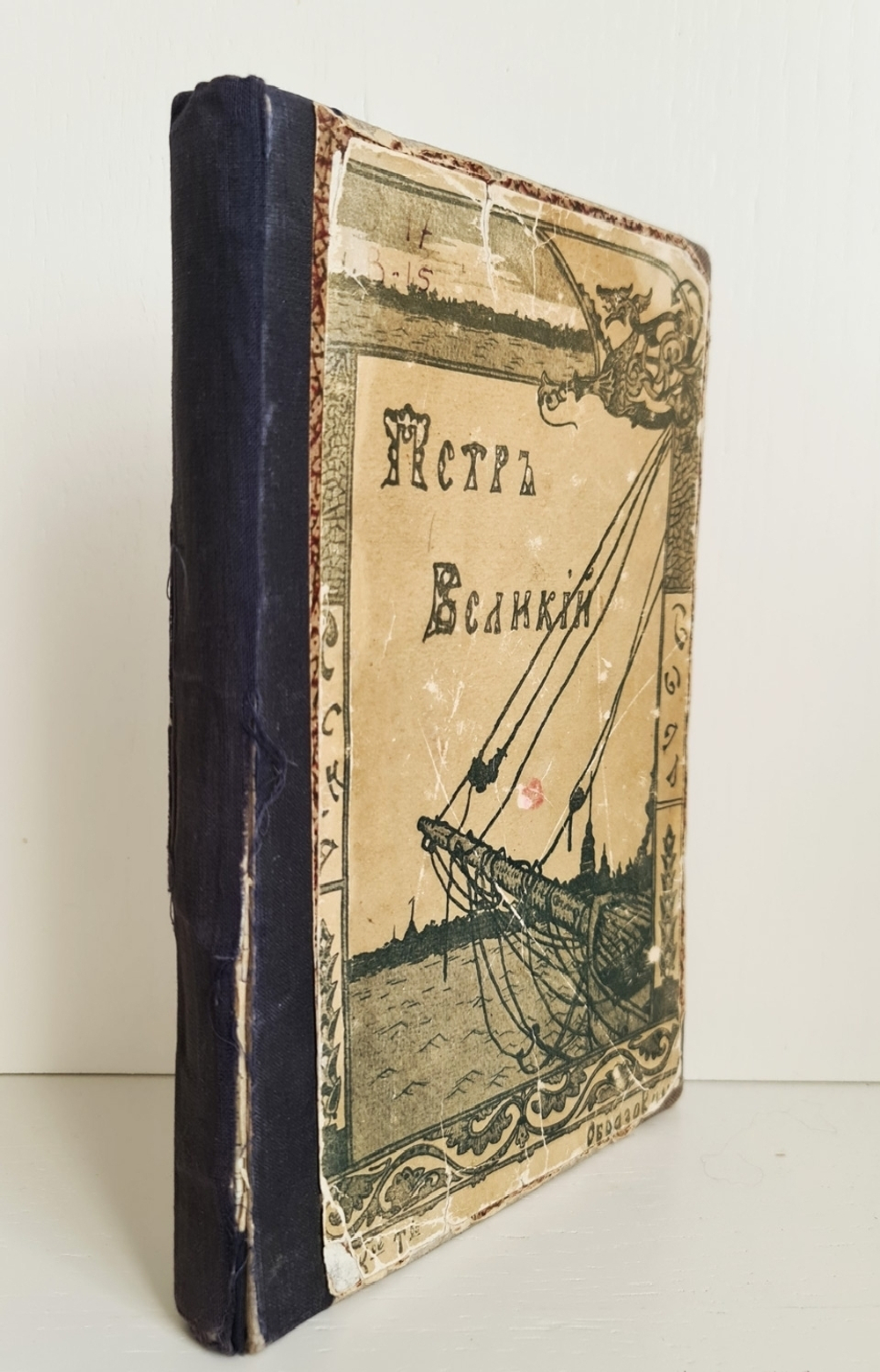 "Петр Великий". К.Валишевский. 1908 г.