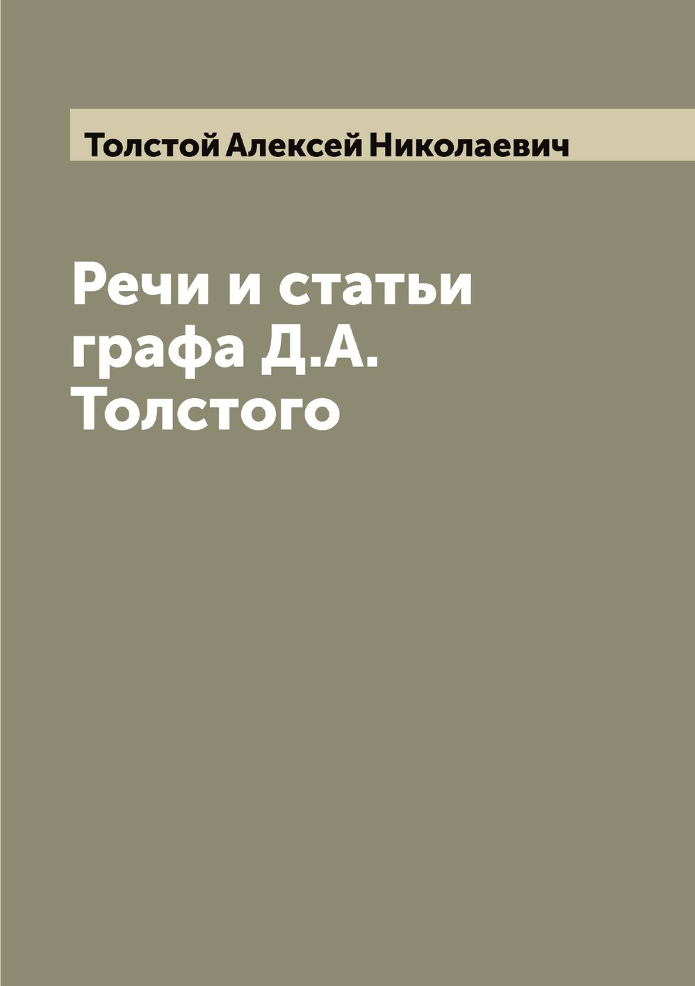 Речи и статьи графа Д.А. Толстого | Толстой Алексей Николаевич