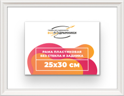 Рама 25x30 для картин и фотографий