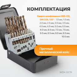 WDK-DC19 Набор сверл по металлу HSS-Co 1-10 мм, 19 предметов