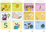 Суперзнатоки 4-5 лет. Игровой словарь. Обо всем на свете. Веер 1