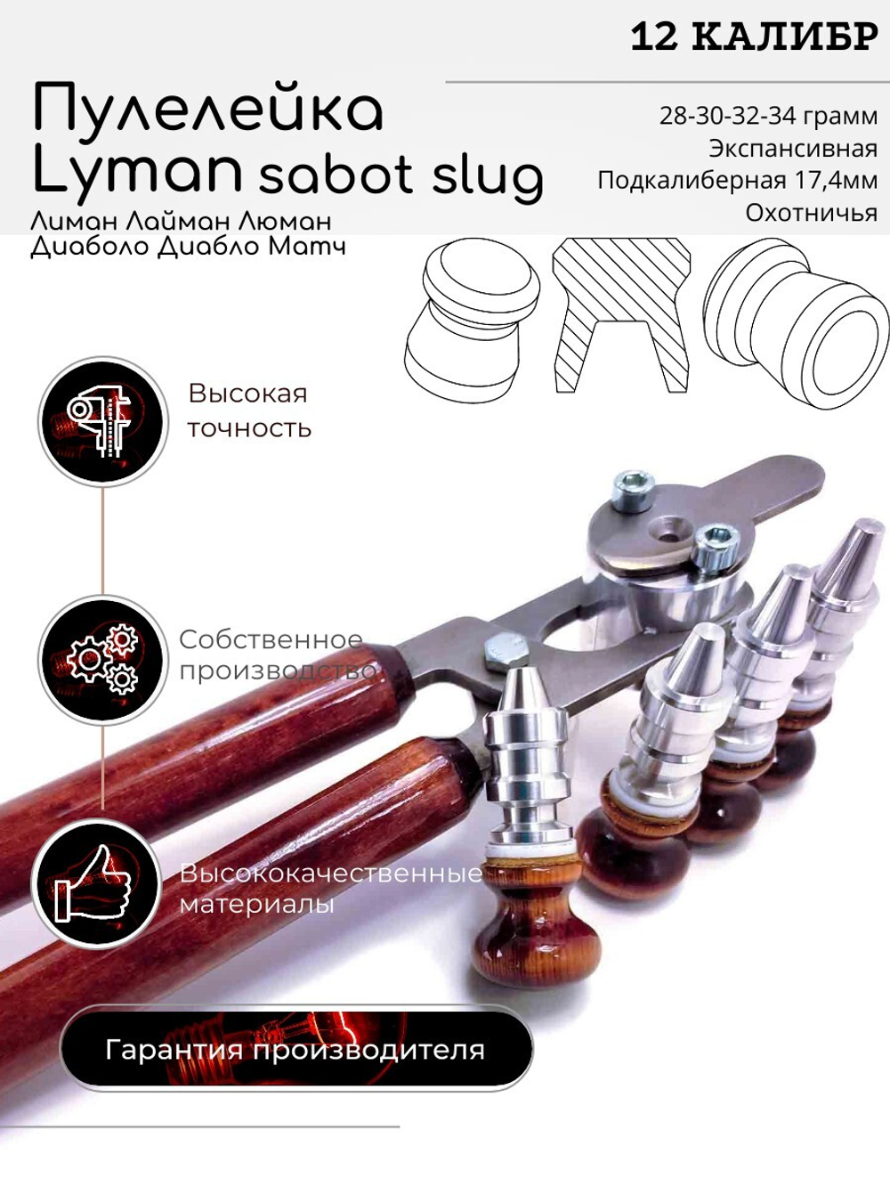 ПУЛЕЛЕЙКА Lyman Люман Лиман МАТЧ 12 Калибр подкалиберная ( Диаболо )