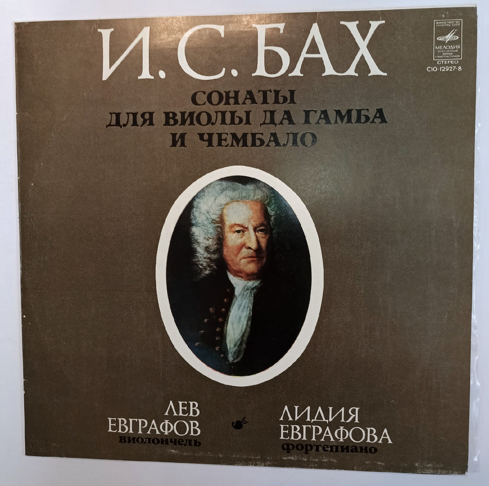 И С Бах Лев Евграфов, Лидия Евграфова Сонаты Для Виолы Да Гамба И Чембало