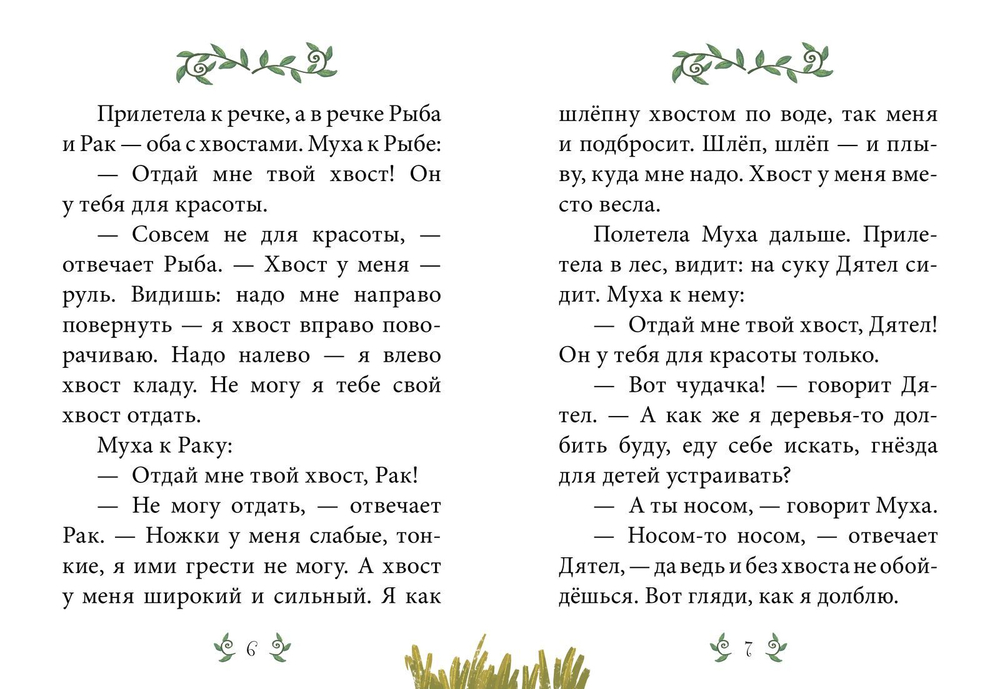 Сказки-минутки. Хвосты