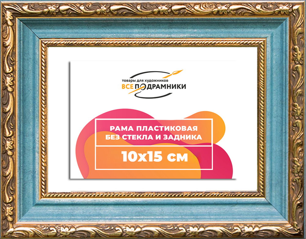 Рама 10x15 для картин и фотографий RP0024305-09(G85)