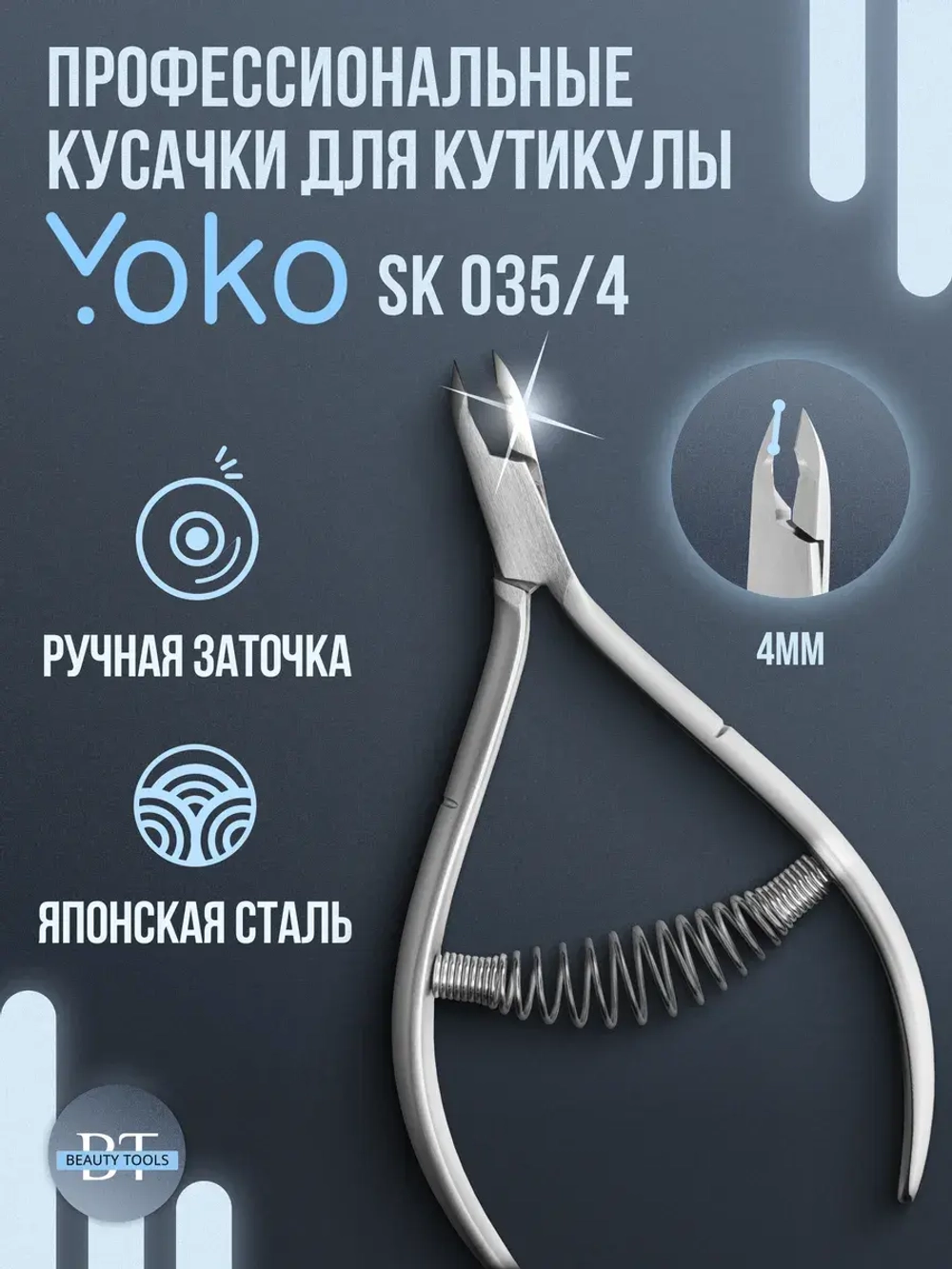 Кусачки маникюрные для кутикулы и кожи Yoko SK 035/4