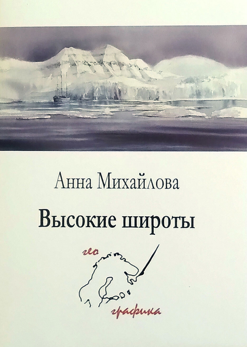 Высокие широты. Набор из 12 открыток
