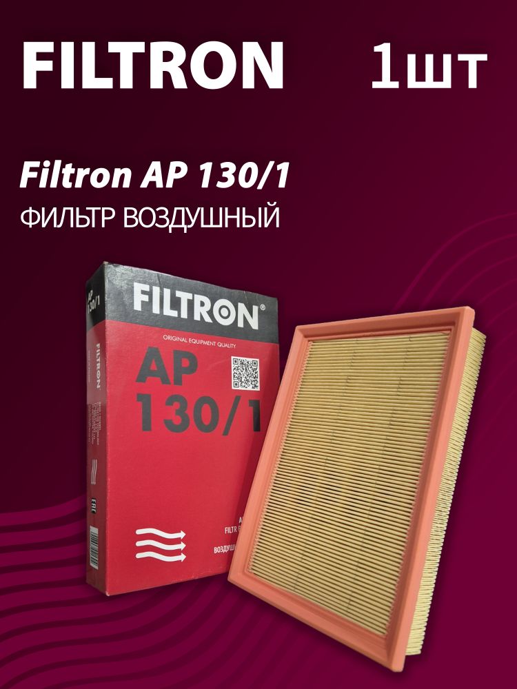 Фильтр воздушный Filtron AP130/1