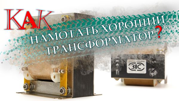 Как намотать хороший звуковой трансформатор?