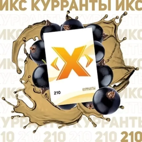 X - Куранты (50г)