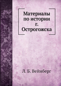 Материалы по истории г. Острогожска | Л. Б. Вейнберг