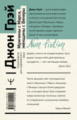 Мужчины с Марса, женщины с Венеры. Новая версия для современного мира. Джон Грэй