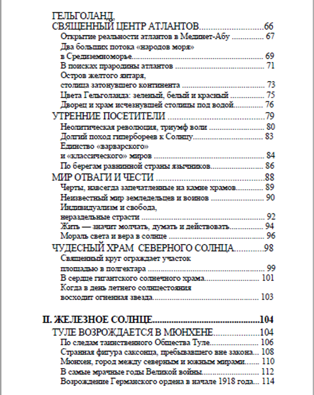 Туле. Вновь обретенное солнце гипербореев. Жан Мабир. Категория 1