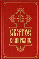 Святое Евангелие на русском языке (с закладкой)
