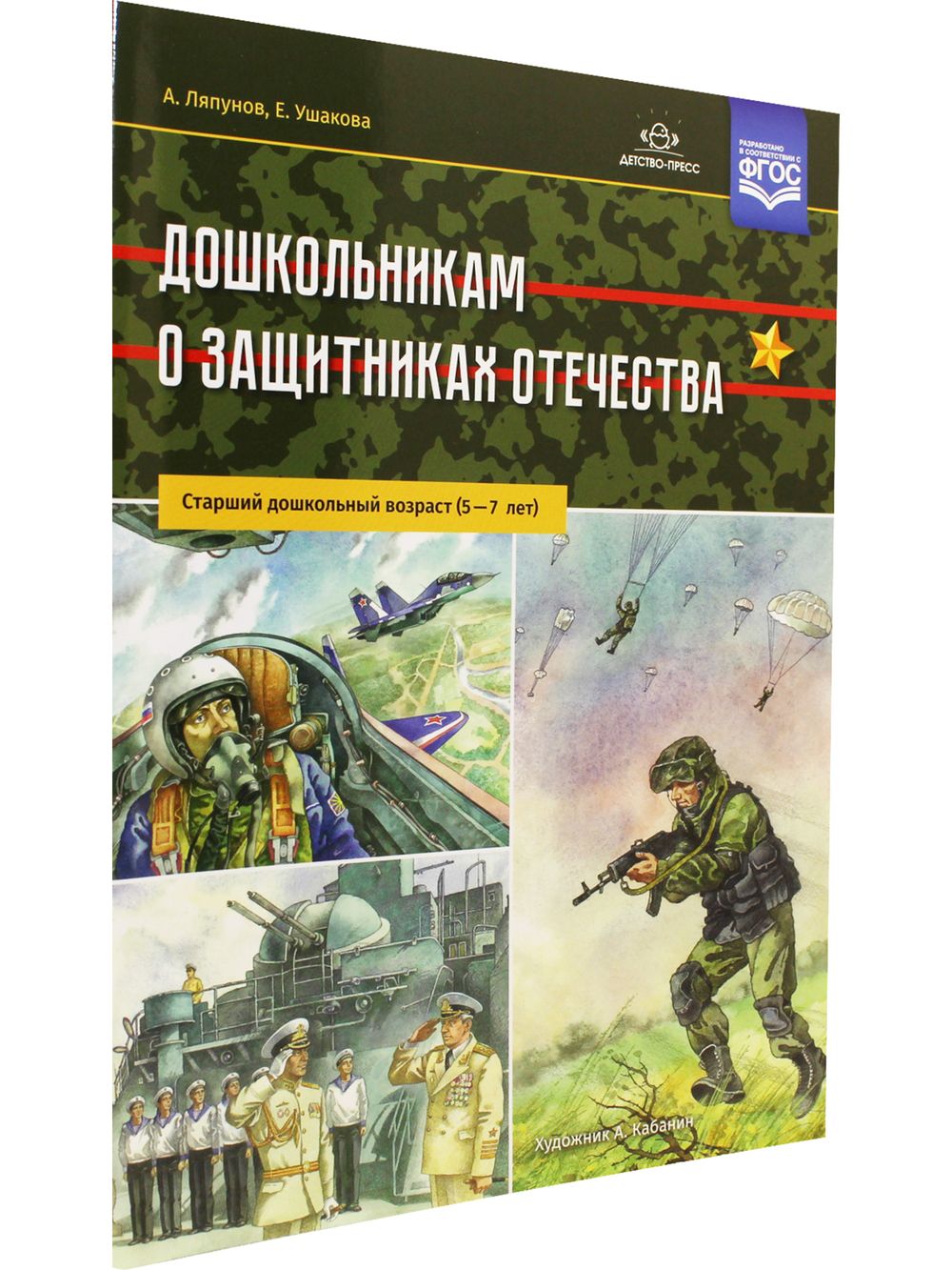 Дошкольникам о защитниках Отечества. Старший дошкольный возраст (5—7 лет). ФГОС