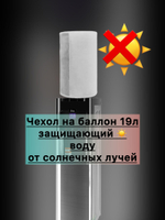 Чехол защитный на баллон 19л