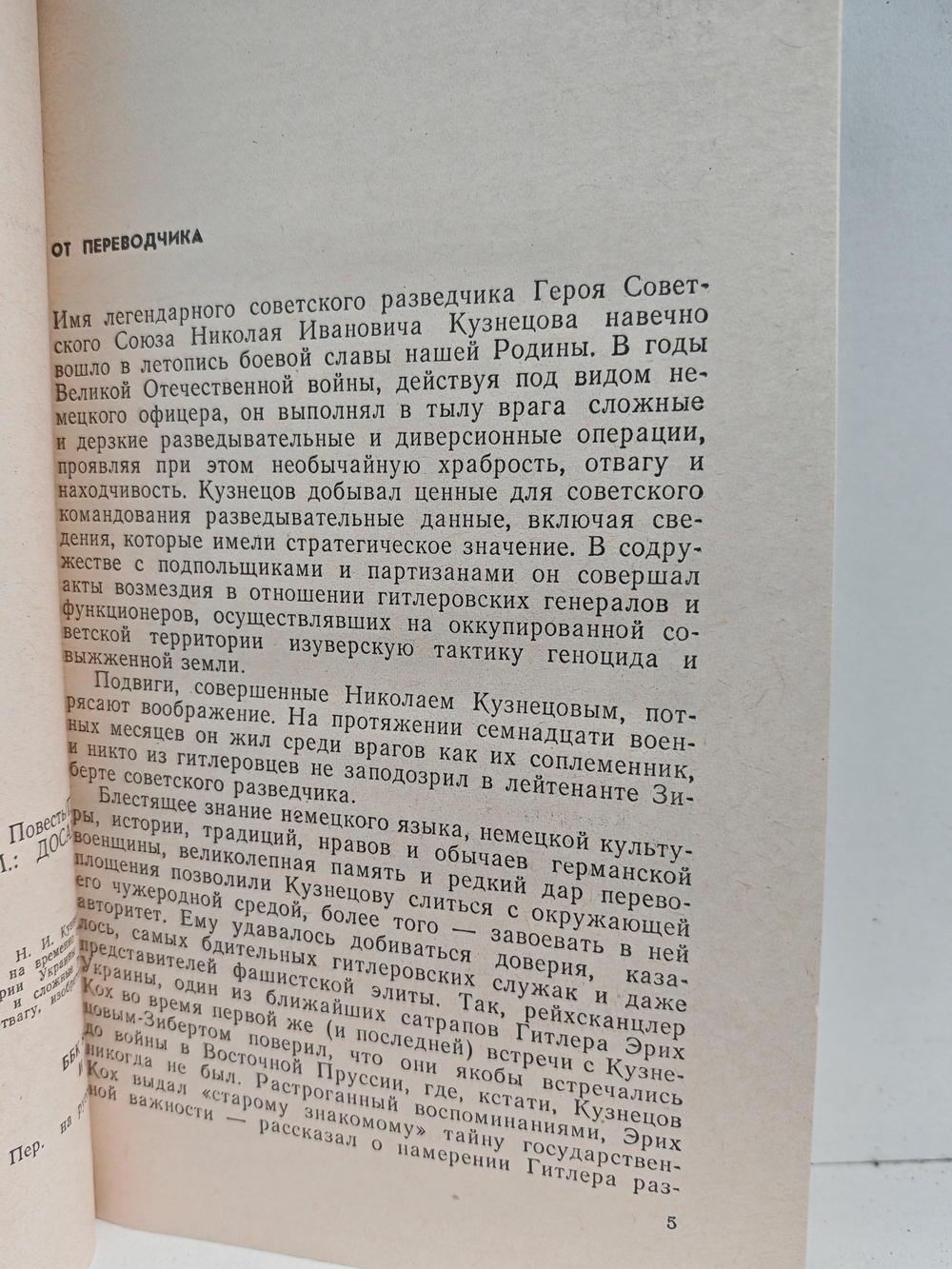 Человек, который не знал страха