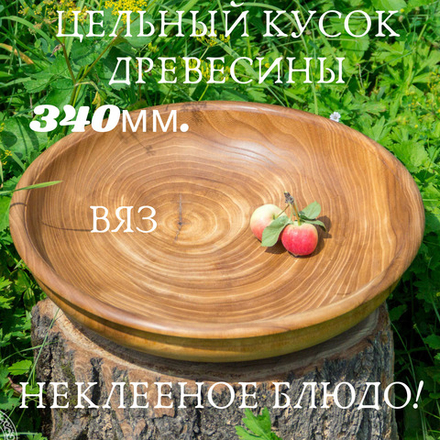 Деревянная тарелка Art of Siberia из древесины вяза 34 см. T25