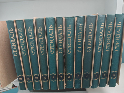 Стендаль. Собрание сочинений в 12 томах (комплект из 12 книг)