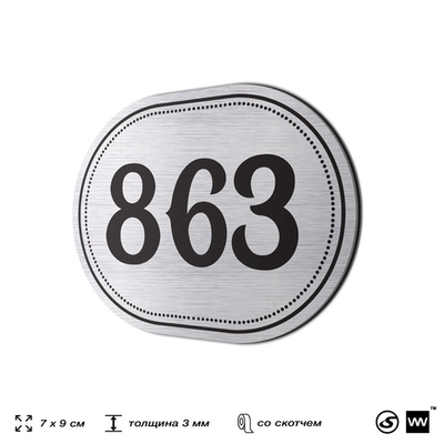 Номерок на дверь квартиры 863, для кабинета, офиса, шильдик 9 х 7 см, серебристый, Айдентика Технолоджи
