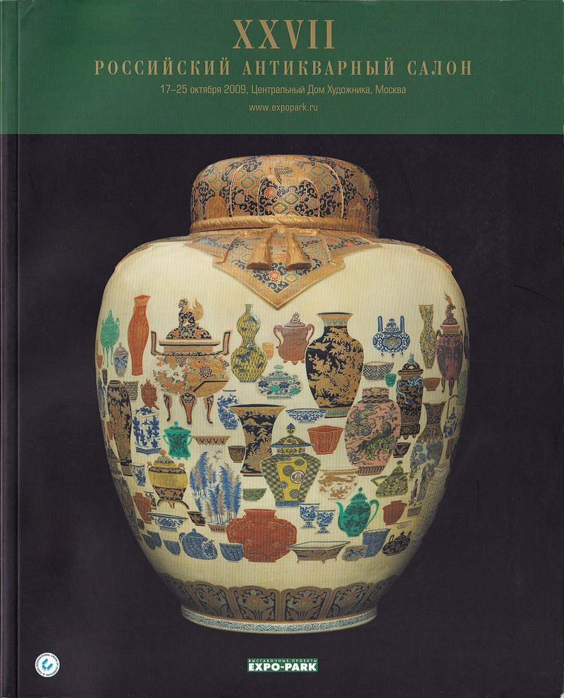 XXVII Российский Антикварный салон 17-25 октября 2009 года